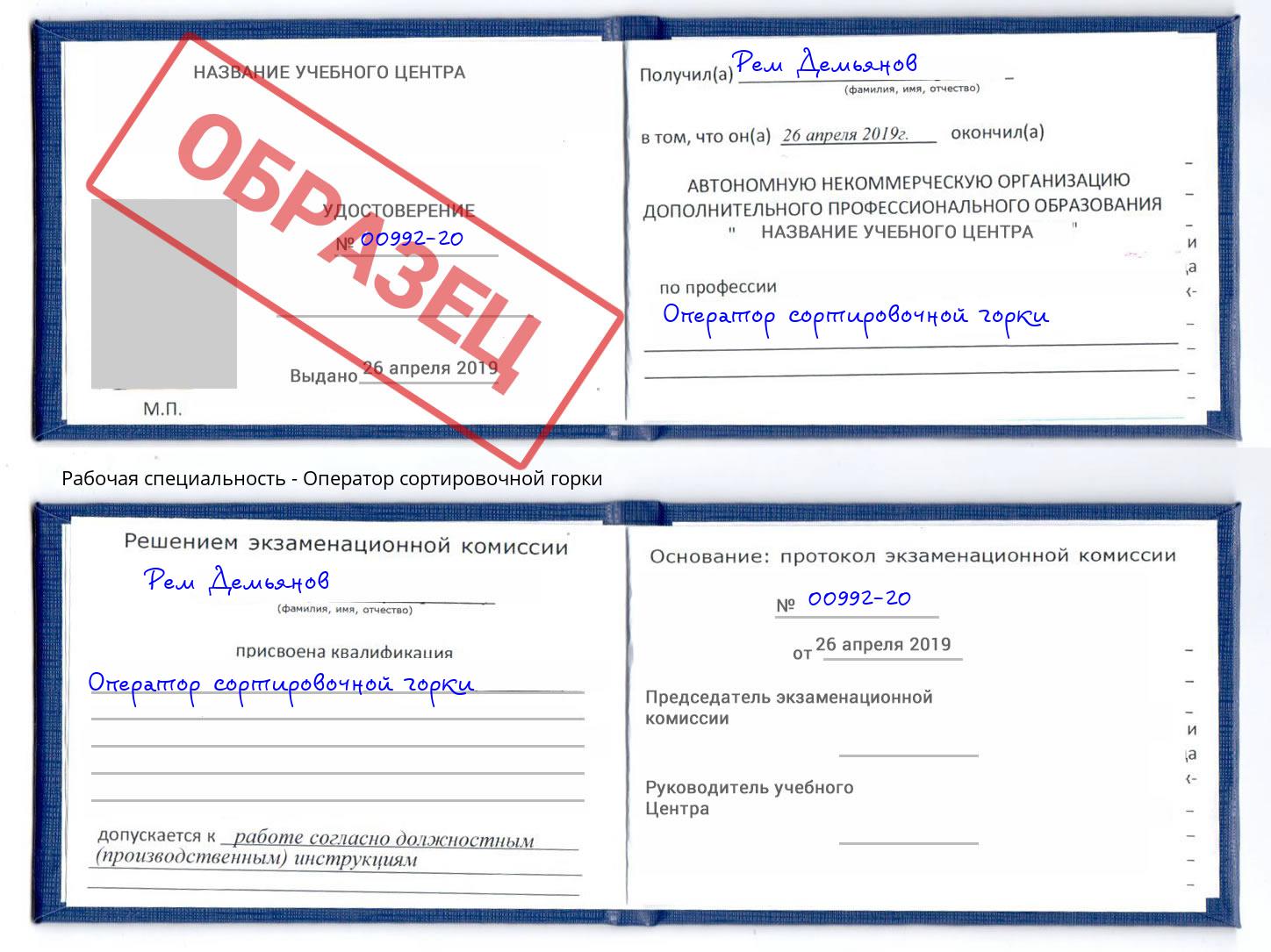 Оператор сортировочной горки Удомля