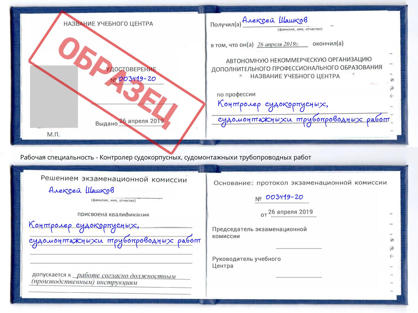 Контролер судокорпусных, судомонтажныхи трубопроводных работ Удомля