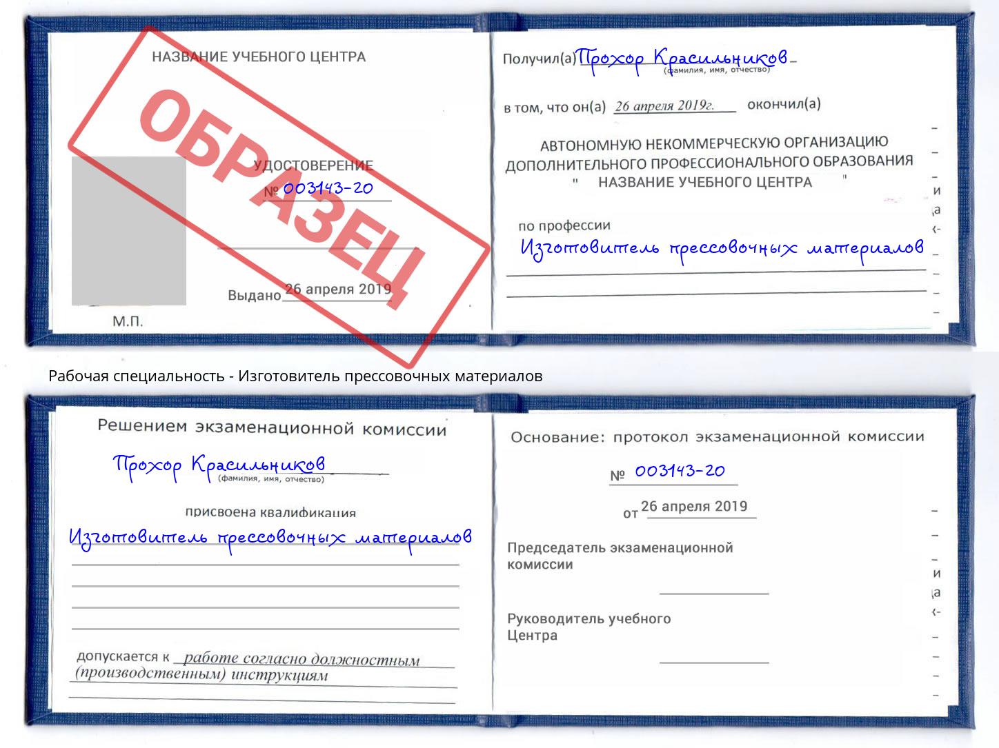 Изготовитель прессовочных материалов Удомля