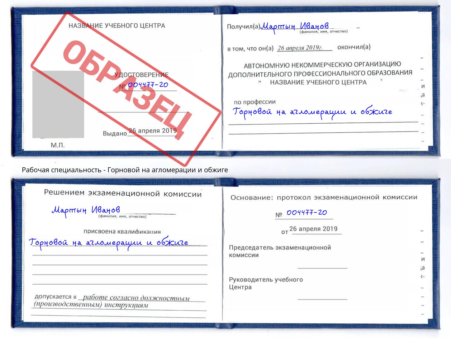 Горновой на агломерации и обжиге Удомля