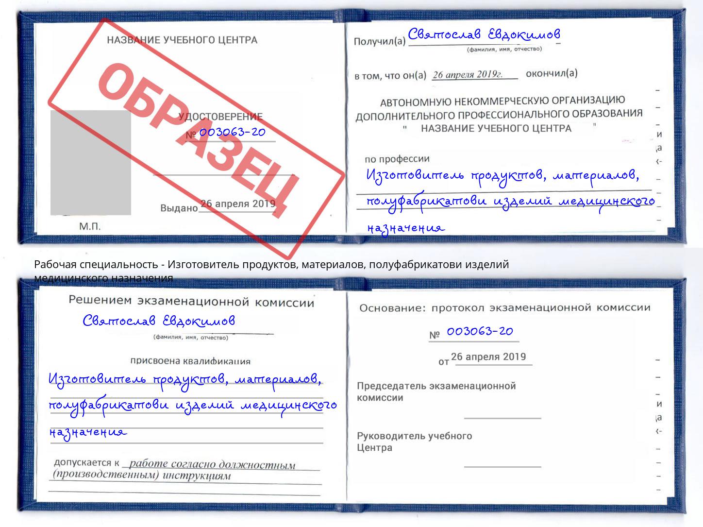 Изготовитель продуктов, материалов, полуфабрикатови изделий медицинского назначения Удомля