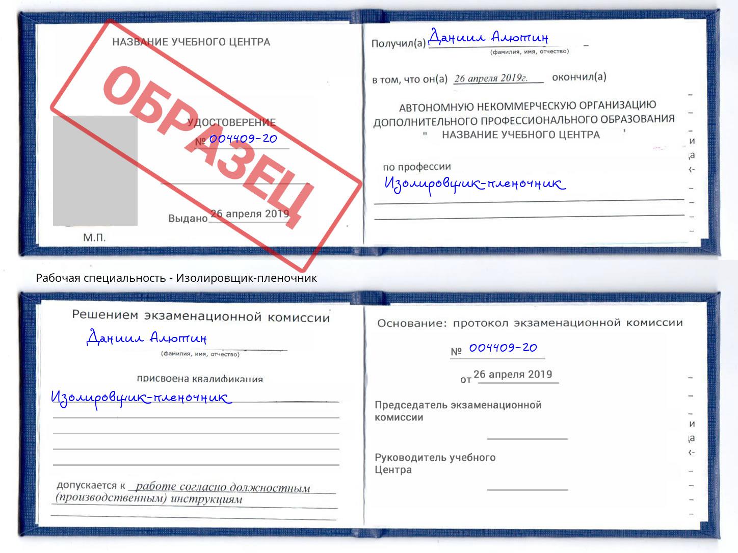 Изолировщик-пленочник Удомля