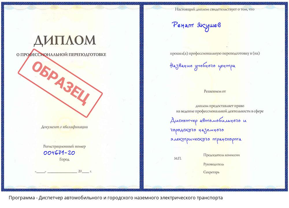 Диспетчер автомобильного и городского наземного электрического транспорта Удомля