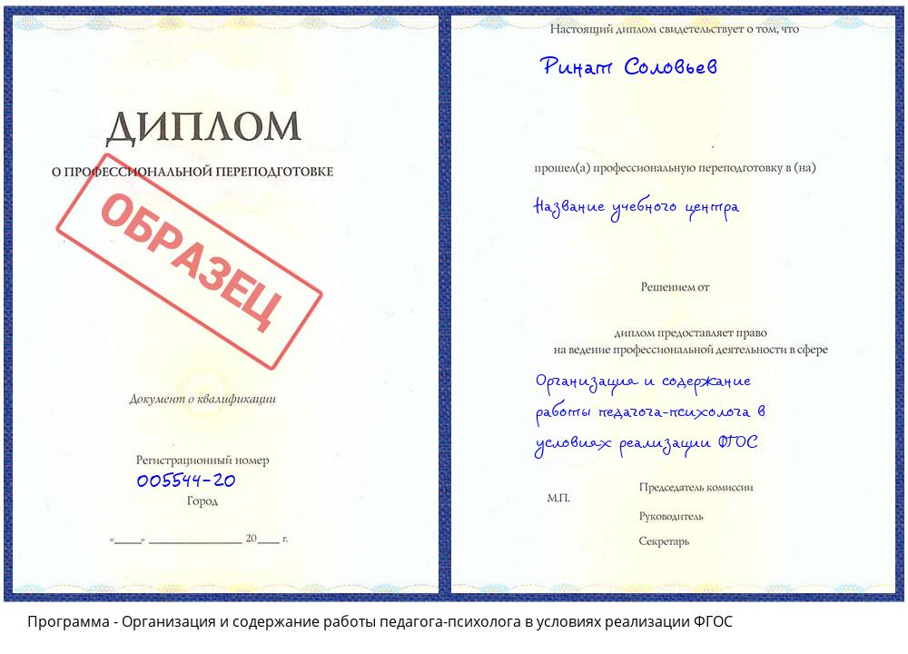 Организация и содержание работы педагога-психолога в условиях реализации ФГОС Удомля