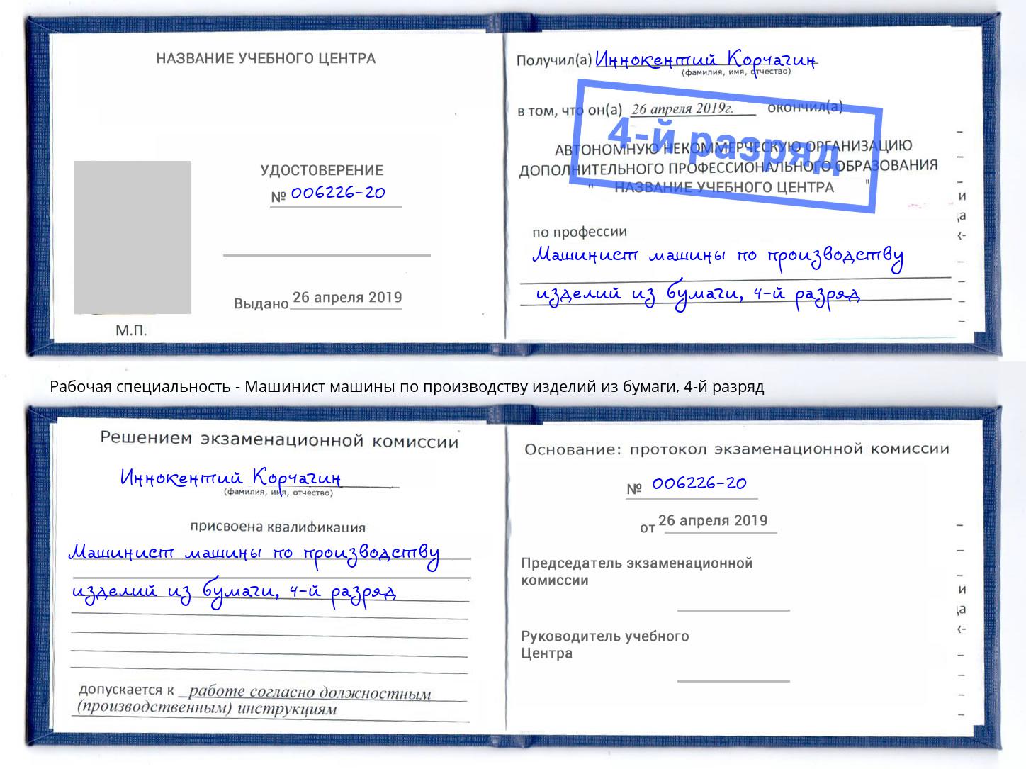 корочка 4-й разряд Машинист машины по производству изделий из бумаги Удомля