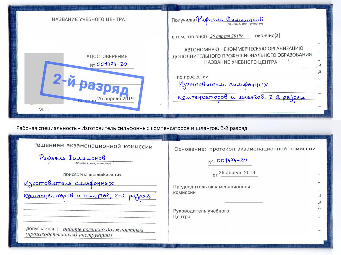 корочка 2-й разряд Изготовитель сильфонных компенсаторов и шлангов Удомля