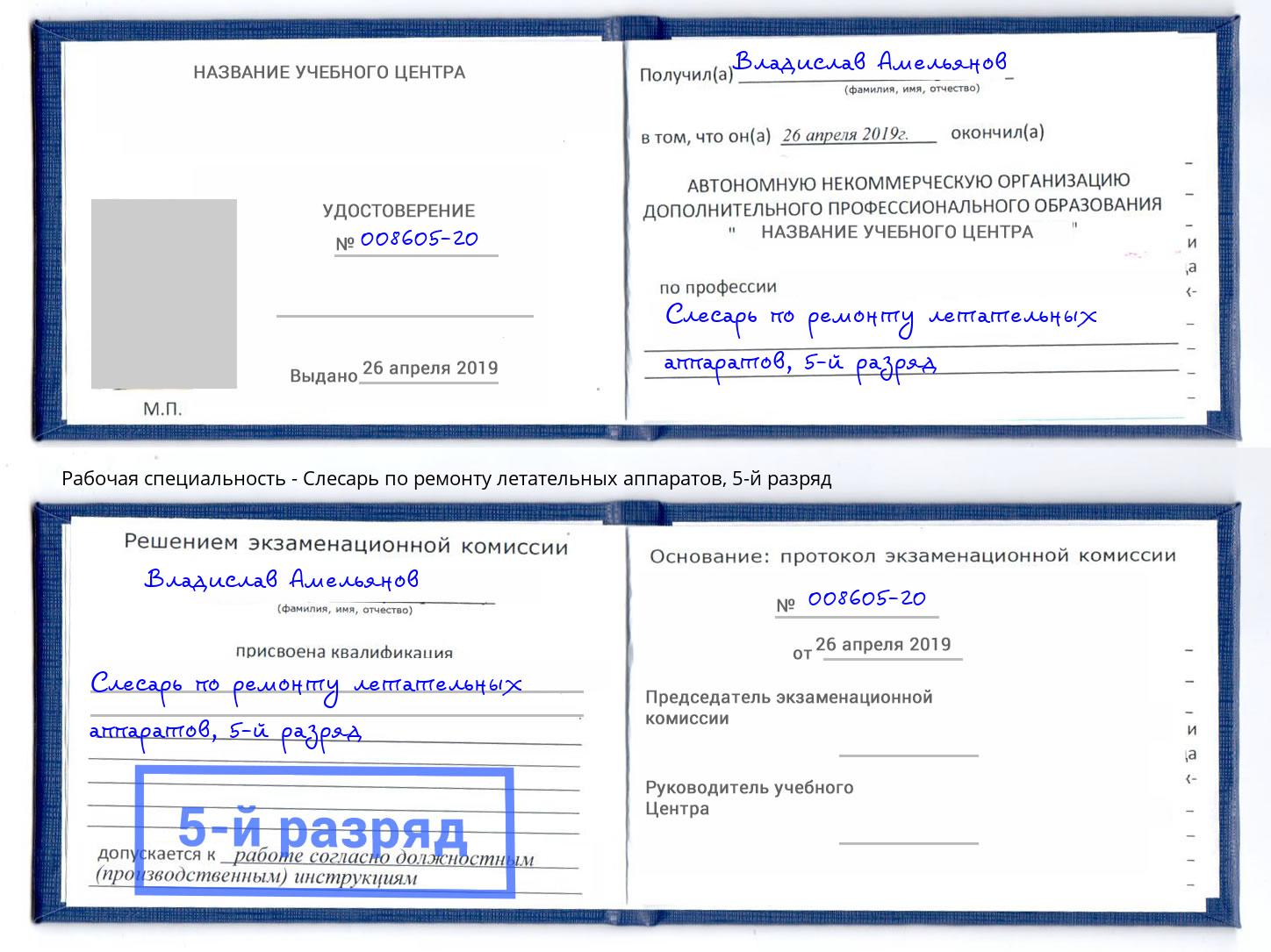 корочка 5-й разряд Слесарь по ремонту летательных аппаратов Удомля