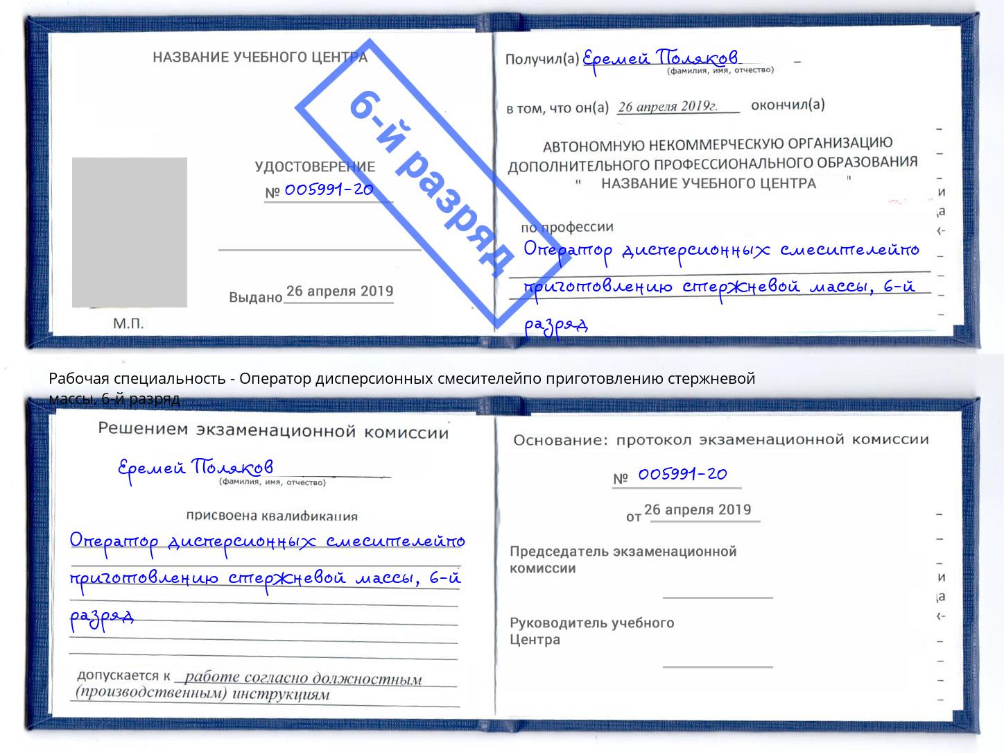 корочка 6-й разряд Оператор дисперсионных смесителейпо приготовлению стержневой массы Удомля
