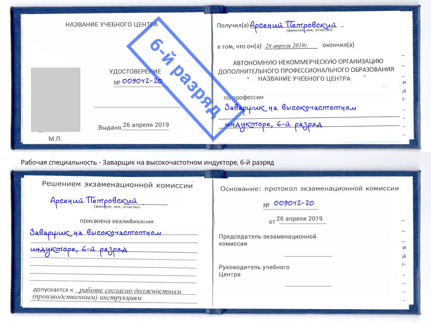 корочка 6-й разряд Заварщик на высокочастотном индукторе Удомля