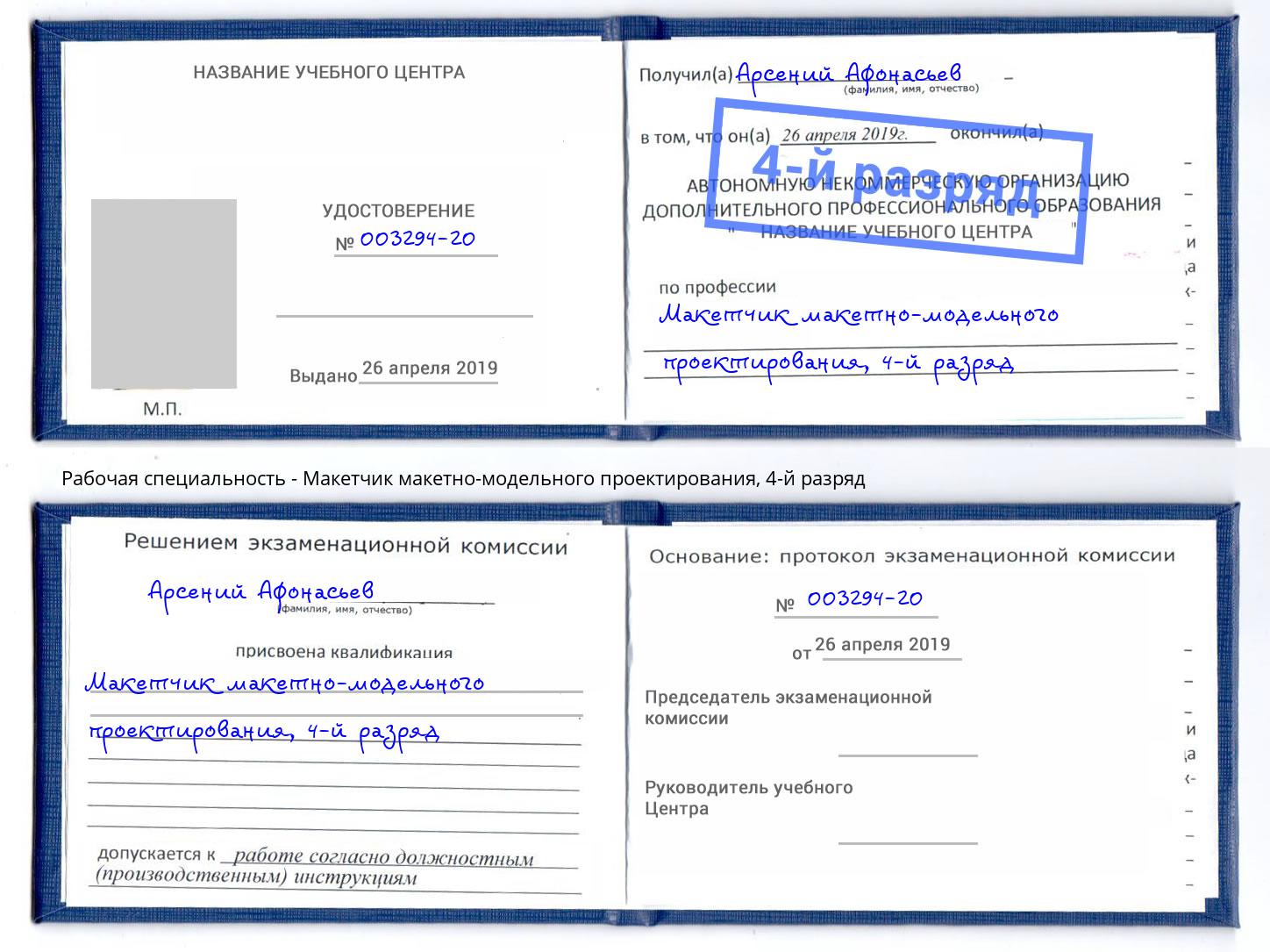 корочка 4-й разряд Макетчик макетно-модельного проектирования Удомля