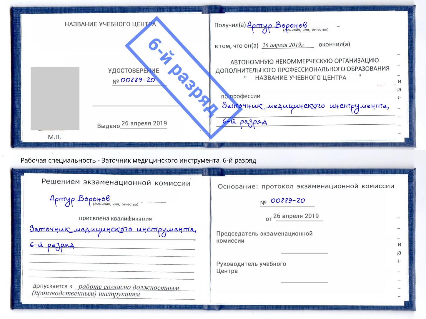 корочка 6-й разряд Заточник медицинского инструмента Удомля