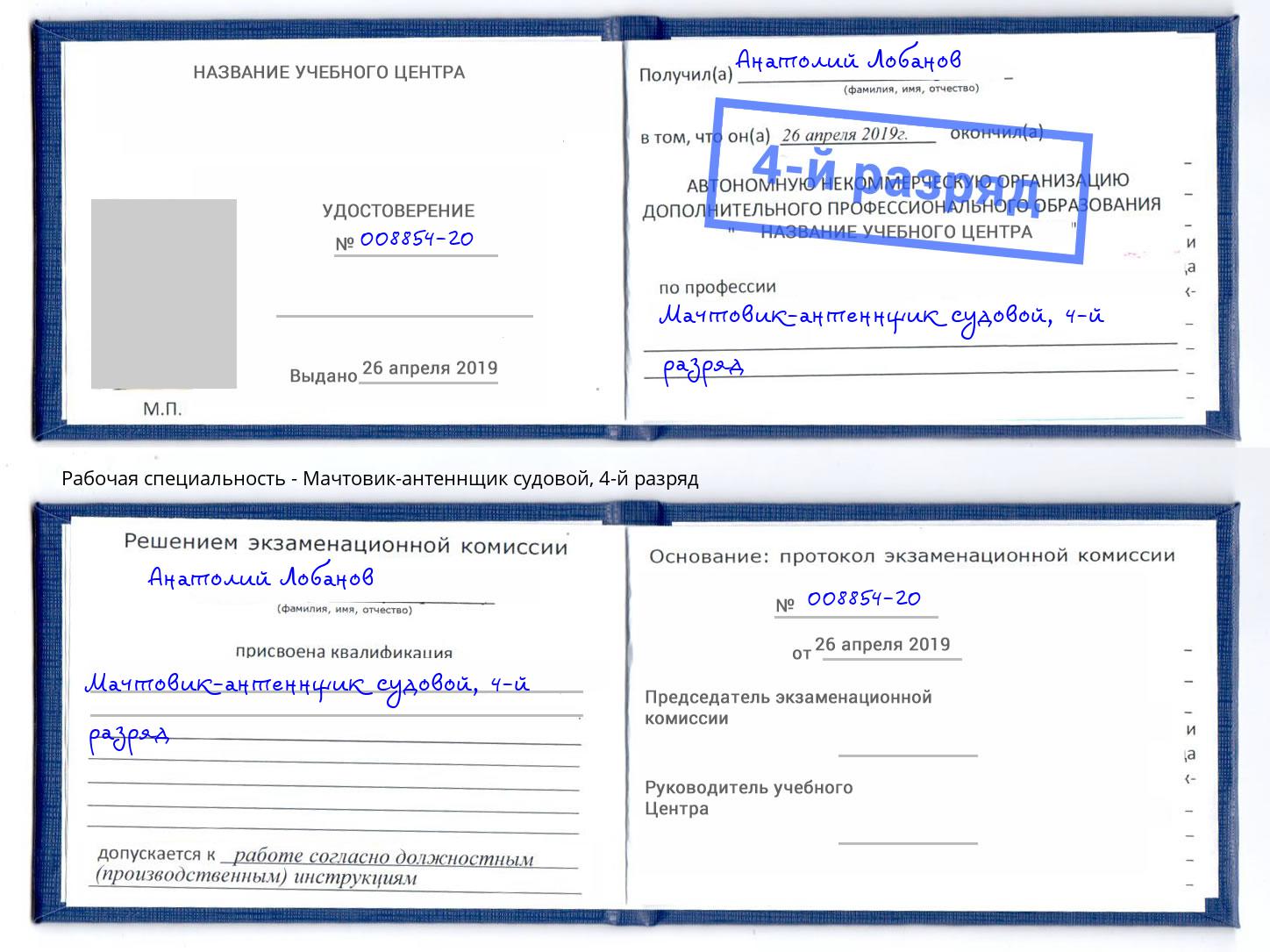 корочка 4-й разряд Мачтовик-антеннщик судовой Удомля