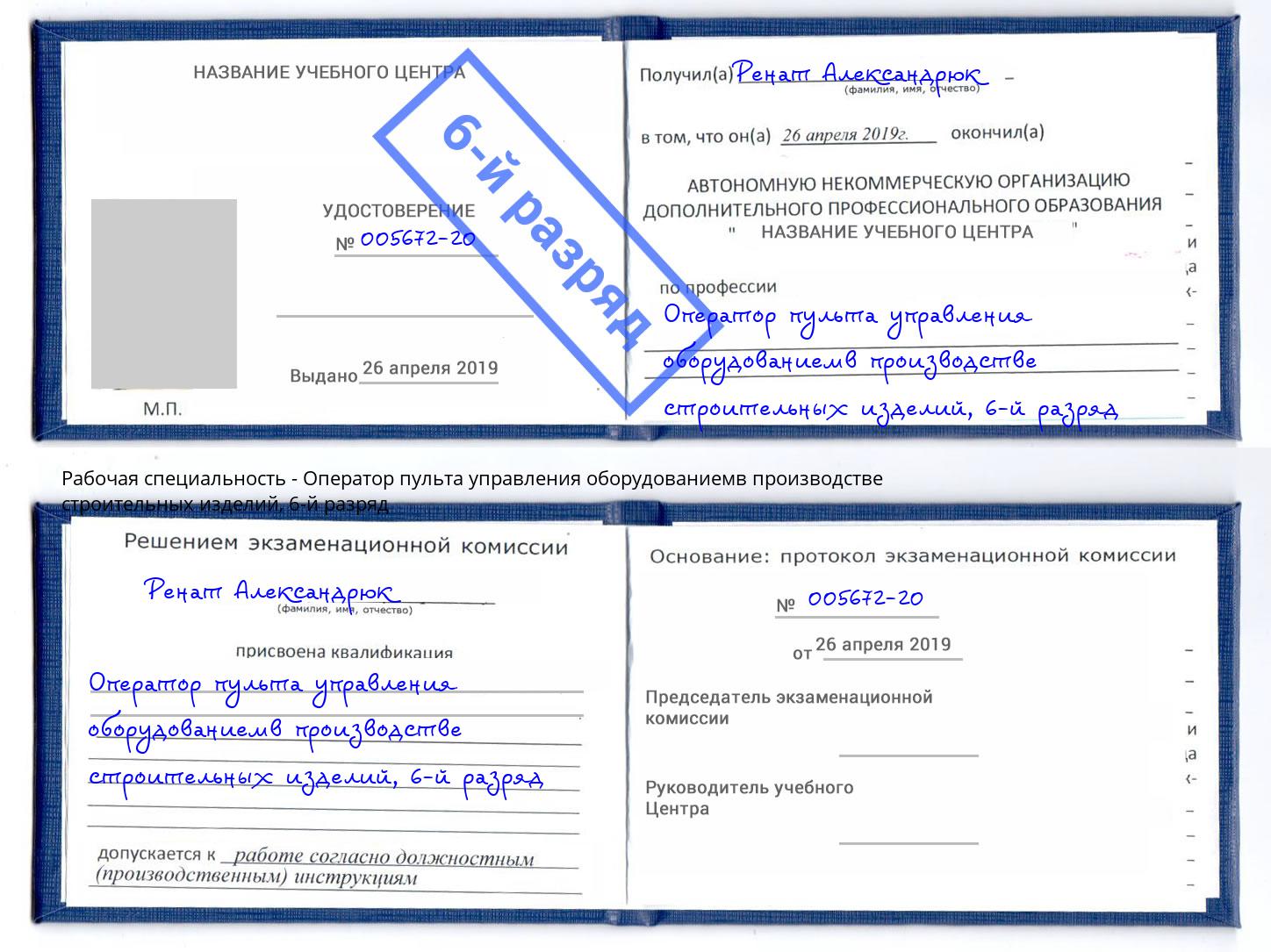 корочка 6-й разряд Оператор пульта управления оборудованиемв производстве строительных изделий Удомля