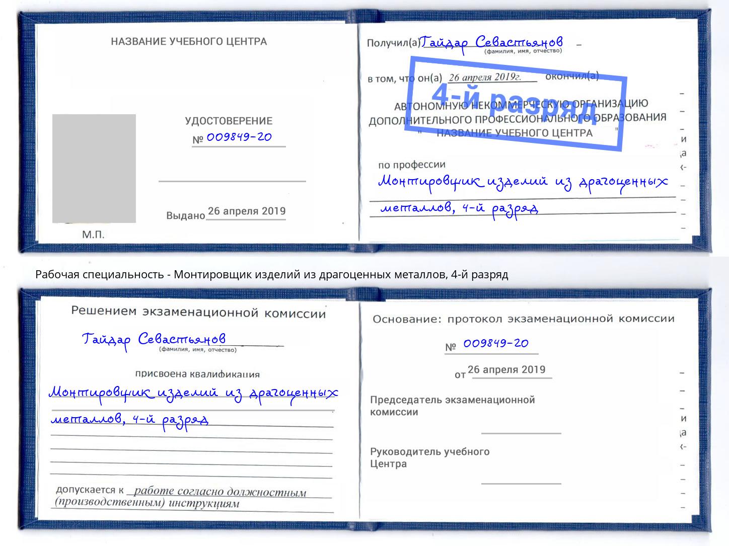 корочка 4-й разряд Монтировщик изделий из драгоценных металлов Удомля