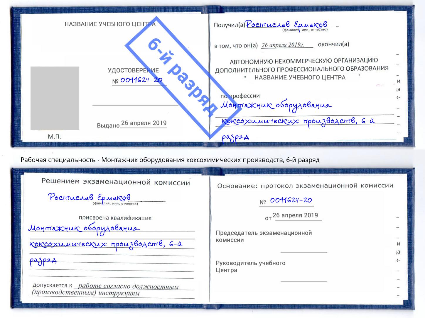 корочка 6-й разряд Монтажник оборудования коксохимических производств Удомля