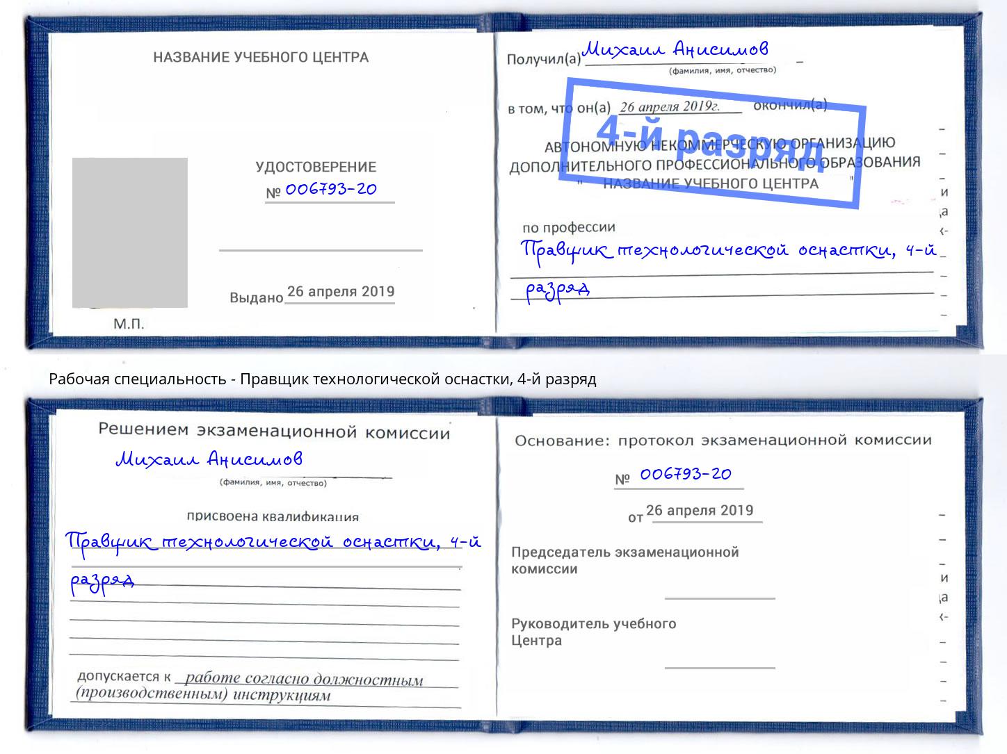 корочка 4-й разряд Правщик технологической оснастки Удомля