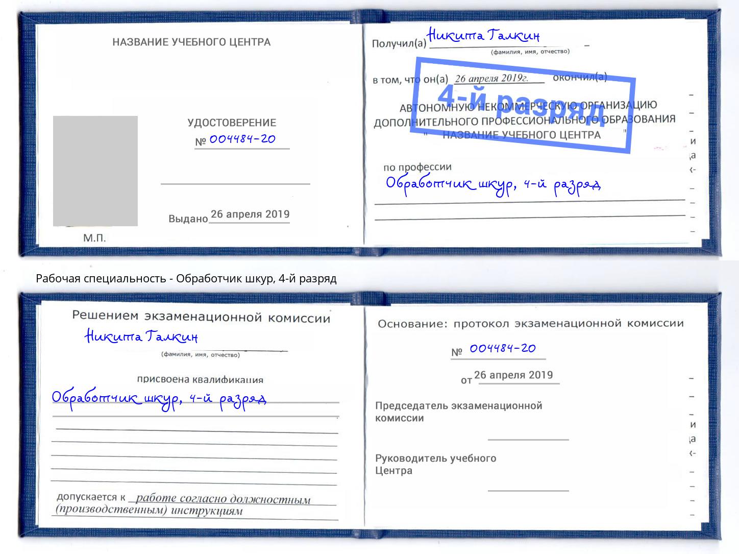 корочка 4-й разряд Обработчик шкур Удомля