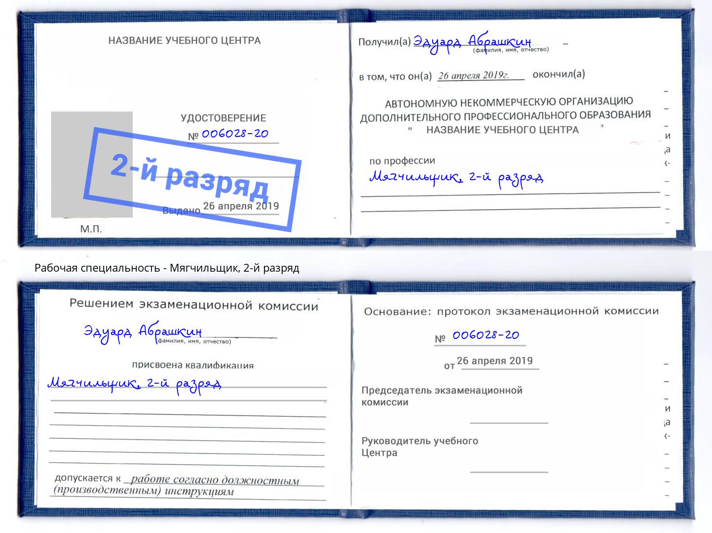 корочка 2-й разряд Мягчильщик Удомля