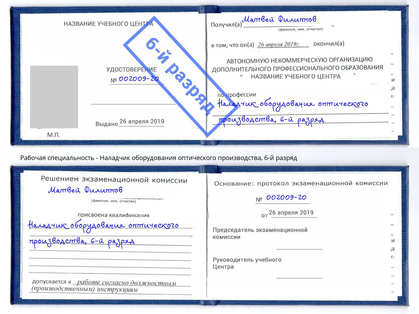 корочка 6-й разряд Наладчик оборудования оптического производства Удомля