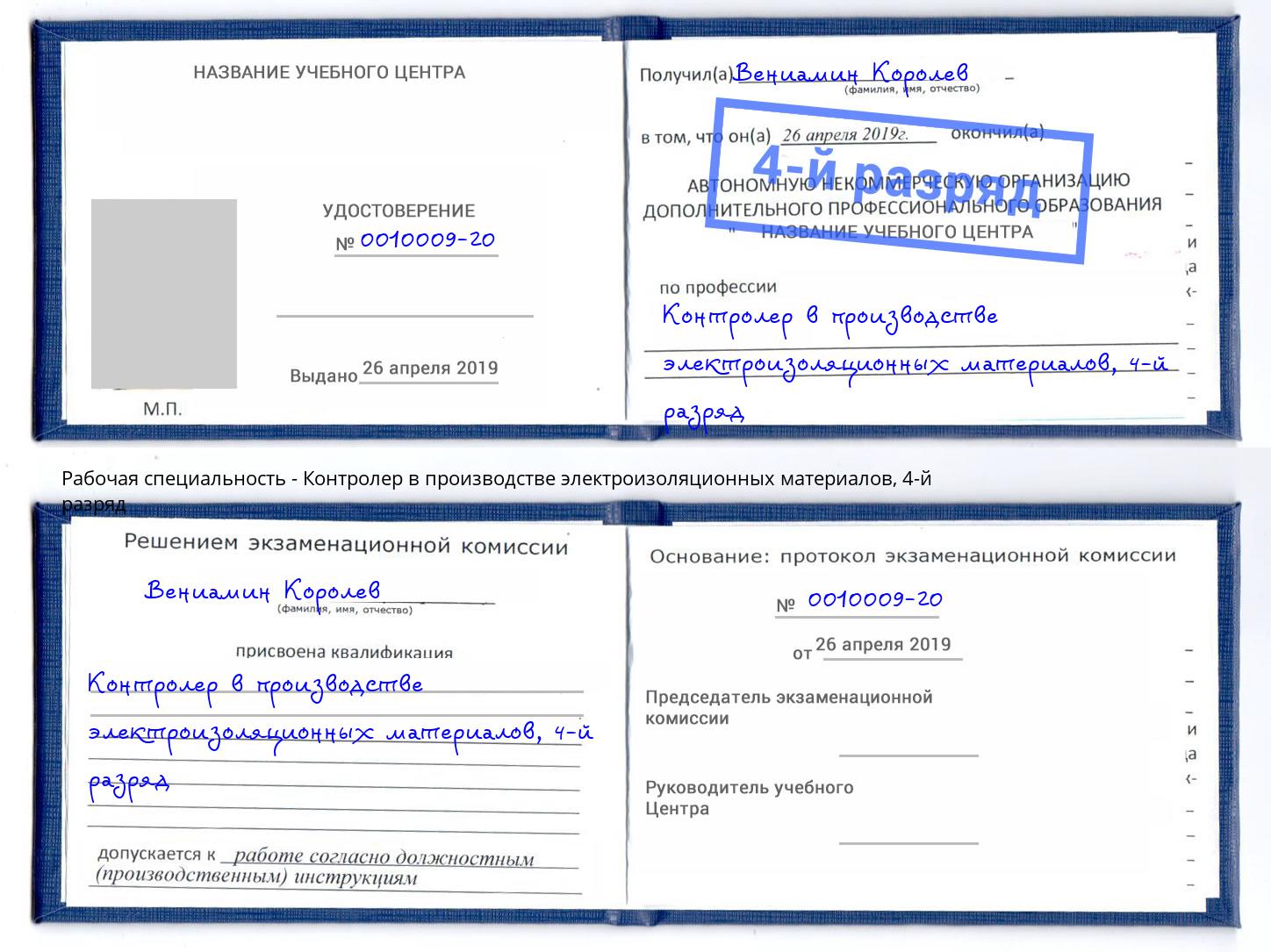 корочка 4-й разряд Контролер в производстве электроизоляционных материалов Удомля