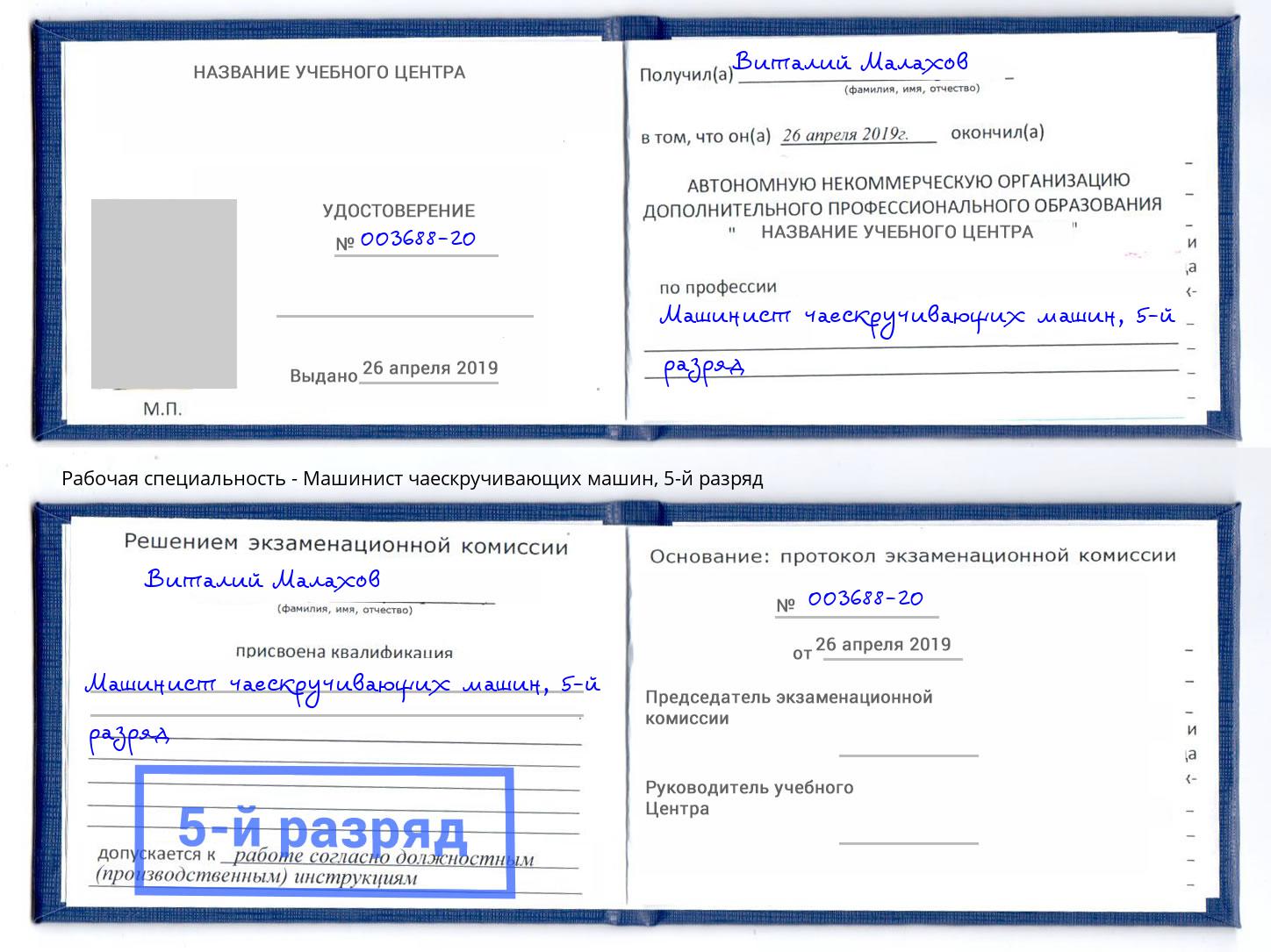 корочка 5-й разряд Машинист чаескручивающих машин Удомля