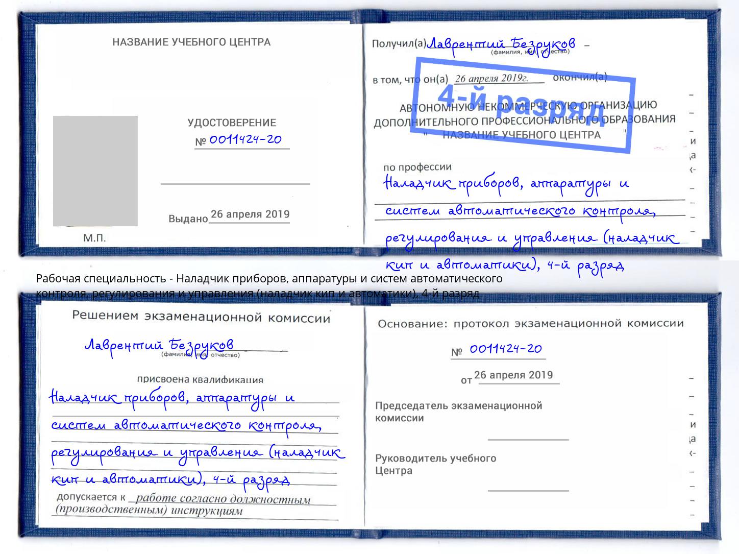 корочка 4-й разряд Наладчик приборов, аппаратуры и систем автоматического контроля, регулирования и управления (наладчик кип и автоматики) Удомля