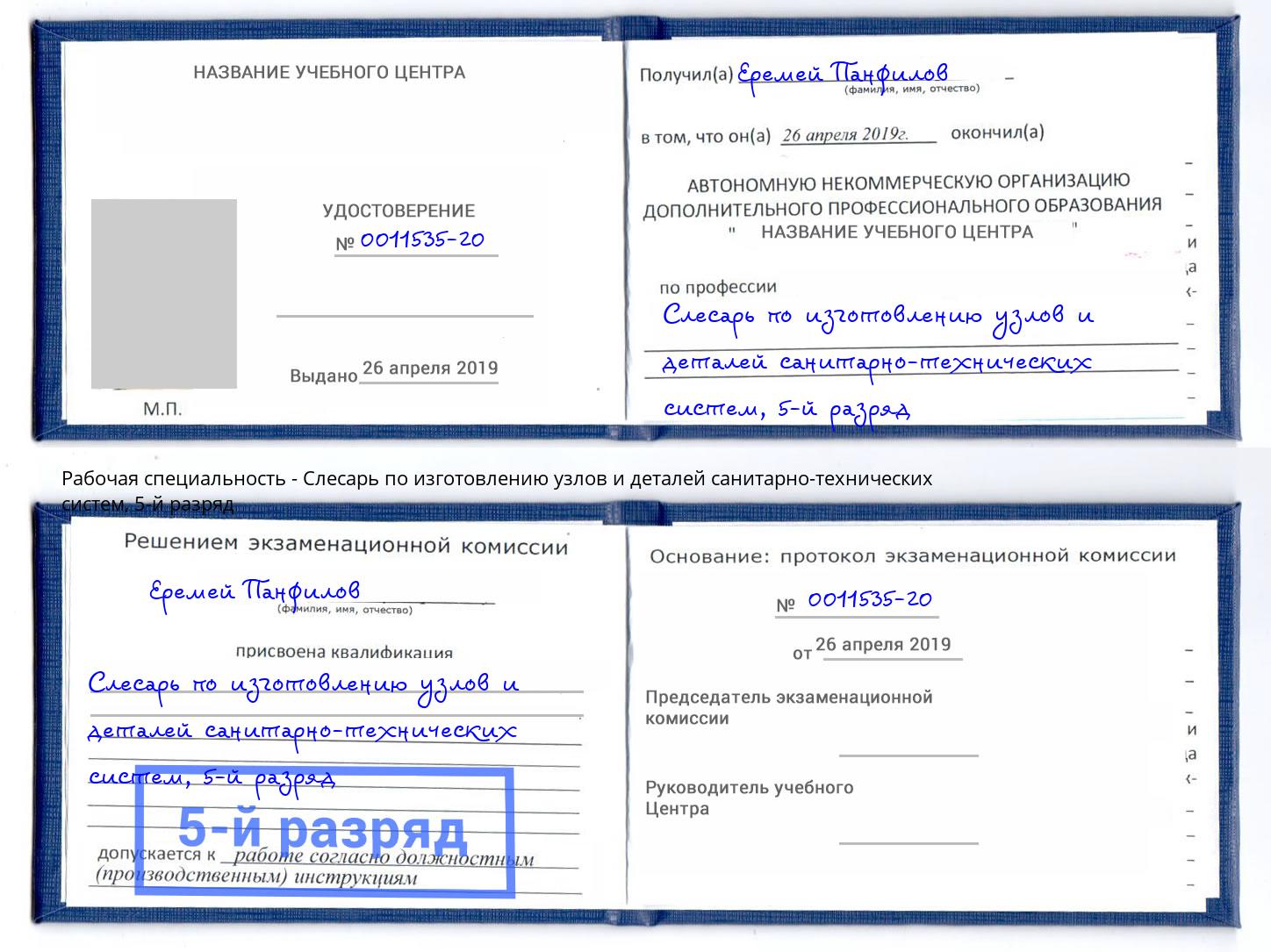 корочка 5-й разряд Слесарь по изготовлению узлов и деталей санитарно-технических систем Удомля