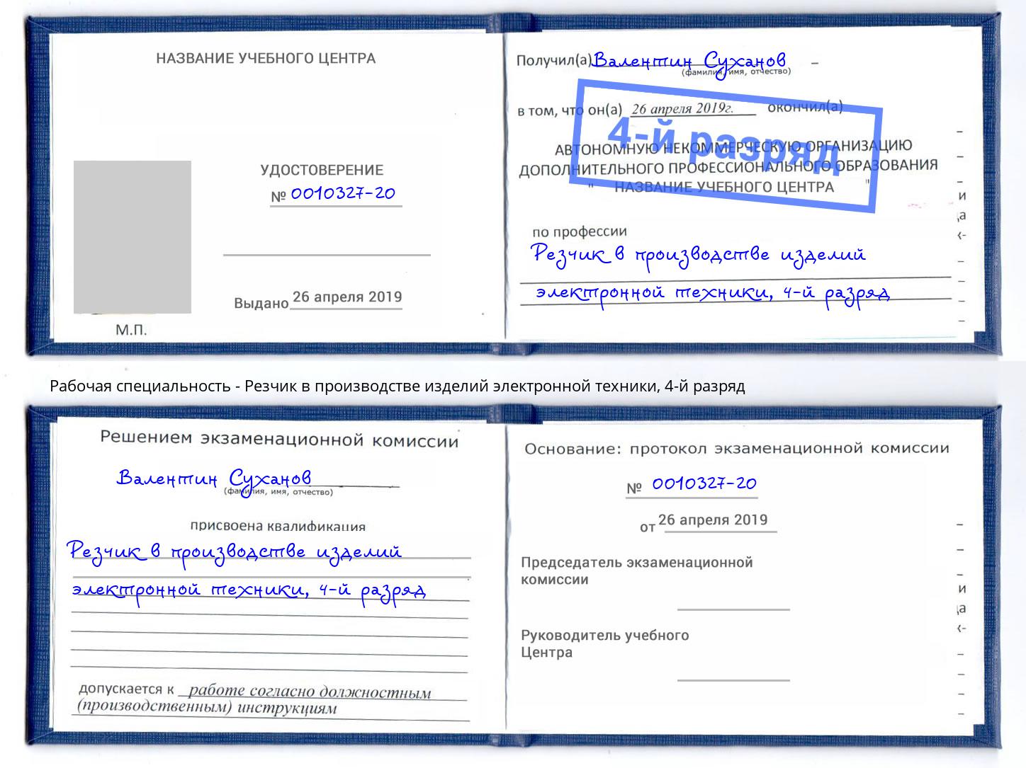 корочка 4-й разряд Резчик в производстве изделий электронной техники Удомля