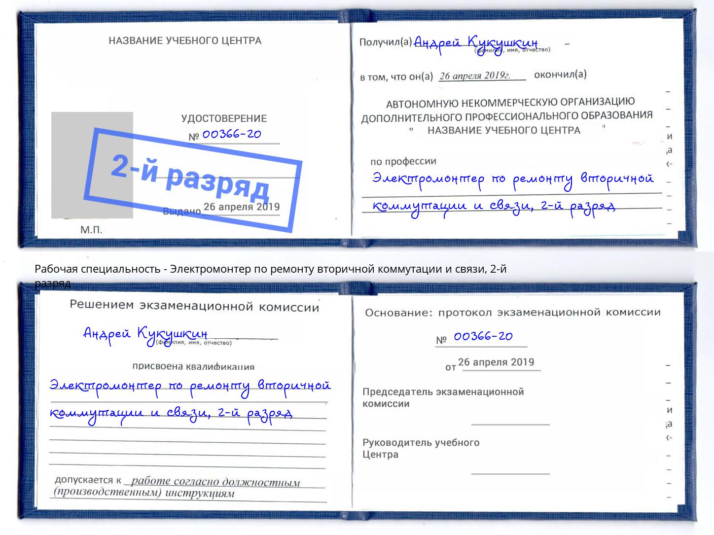 корочка 2-й разряд Электромонтер по ремонту вторичной коммутации и связи Удомля