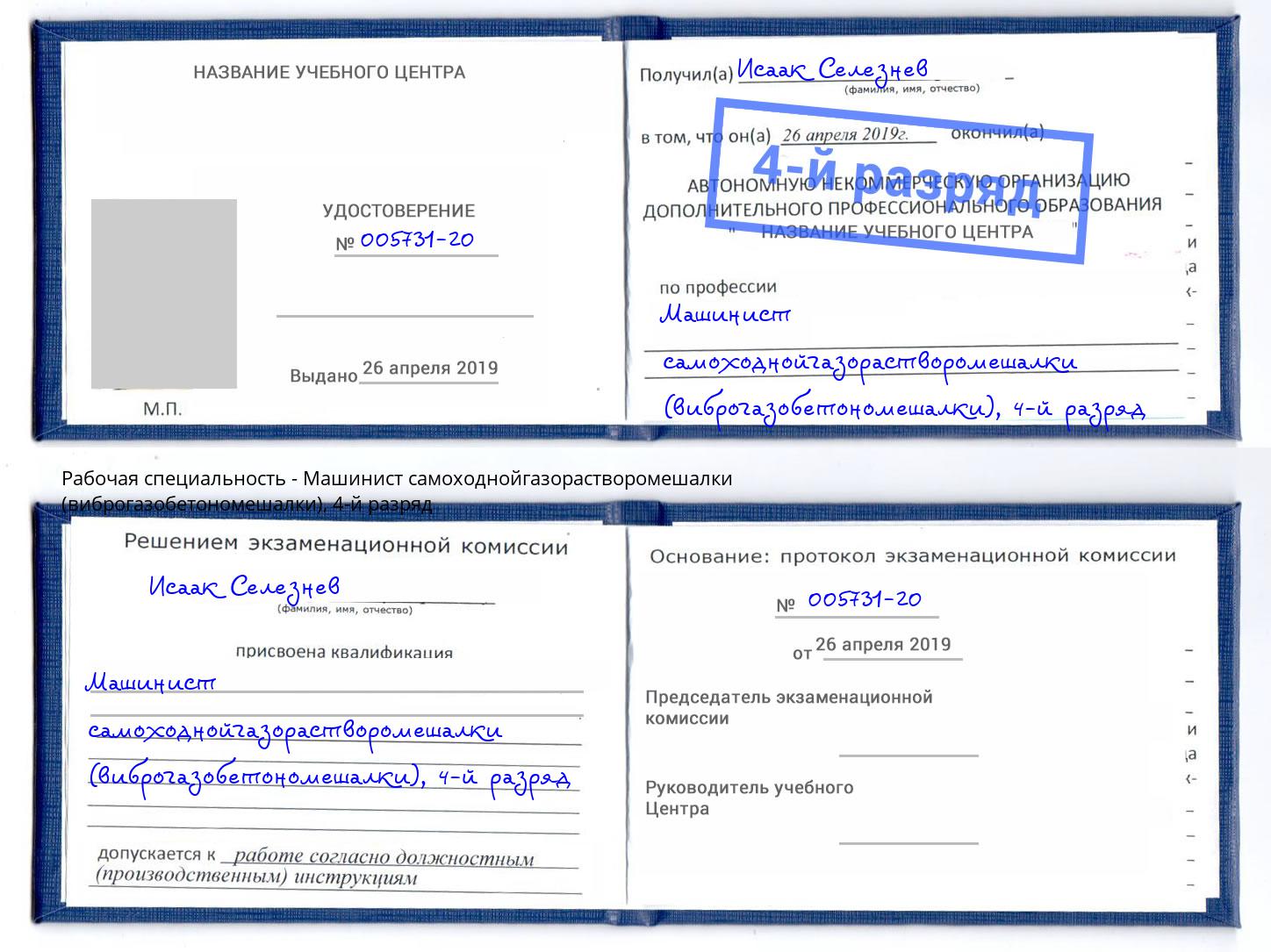 корочка 4-й разряд Машинист самоходнойгазорастворомешалки (виброгазобетономешалки) Удомля