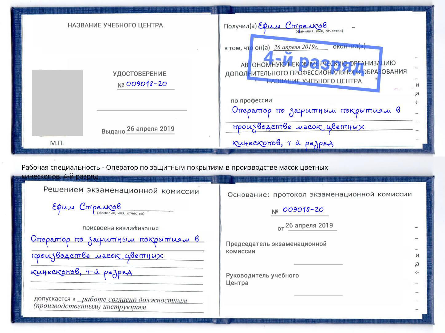 корочка 4-й разряд Оператор по защитным покрытиям в производстве масок цветных кинескопов Удомля