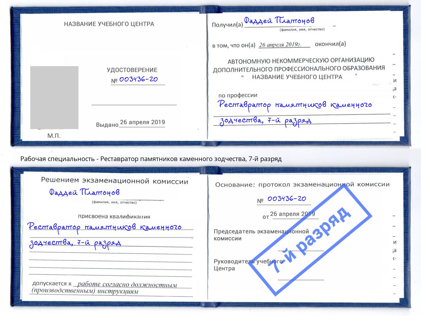 корочка 7-й разряд Реставратор памятников каменного зодчества Удомля