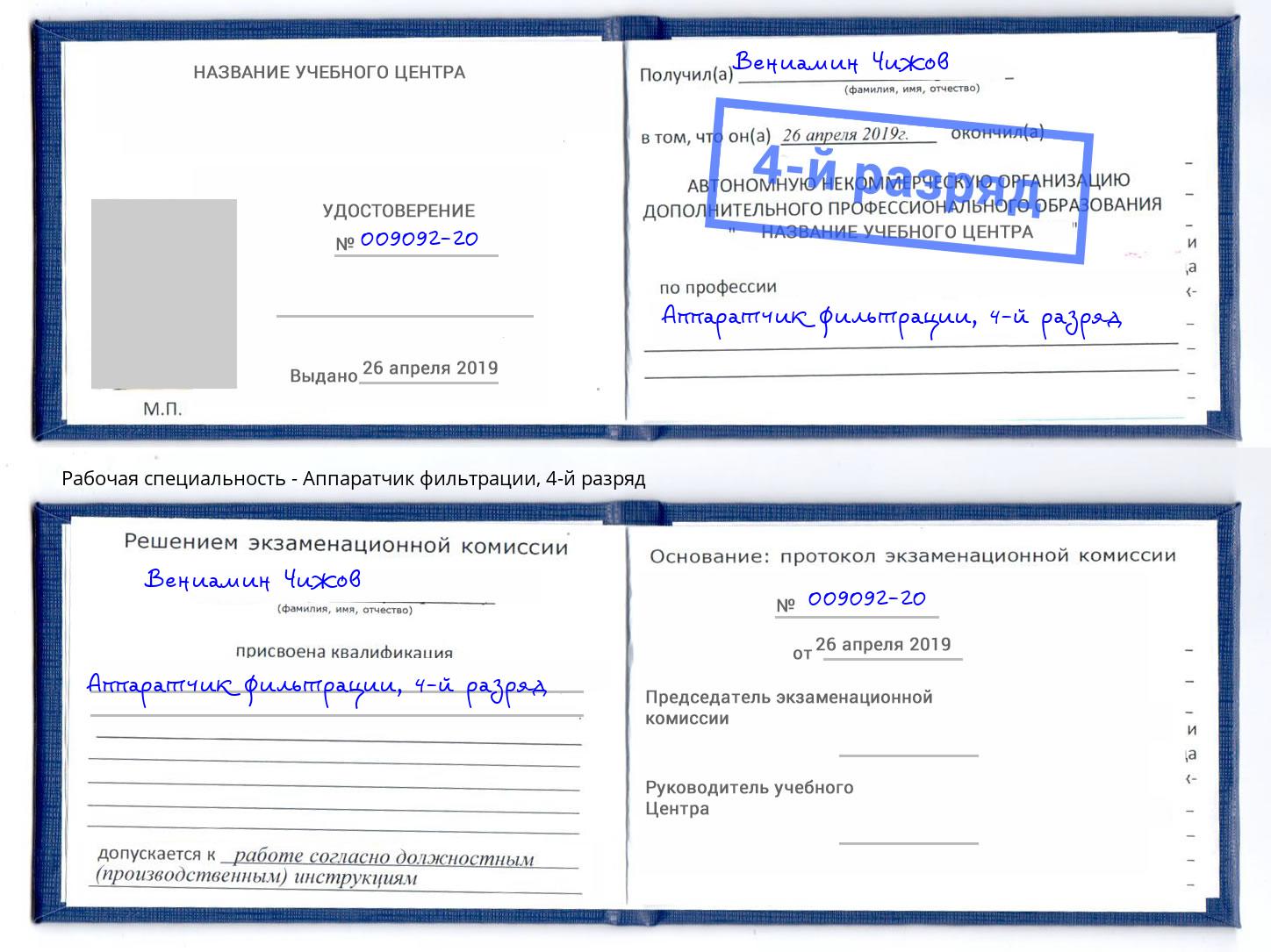 корочка 4-й разряд Аппаратчик фильтрации Удомля