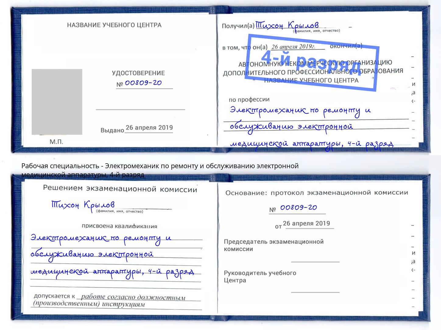 корочка 4-й разряд Электромеханик по ремонту и обслуживанию электронной медицинской аппаратуры Удомля