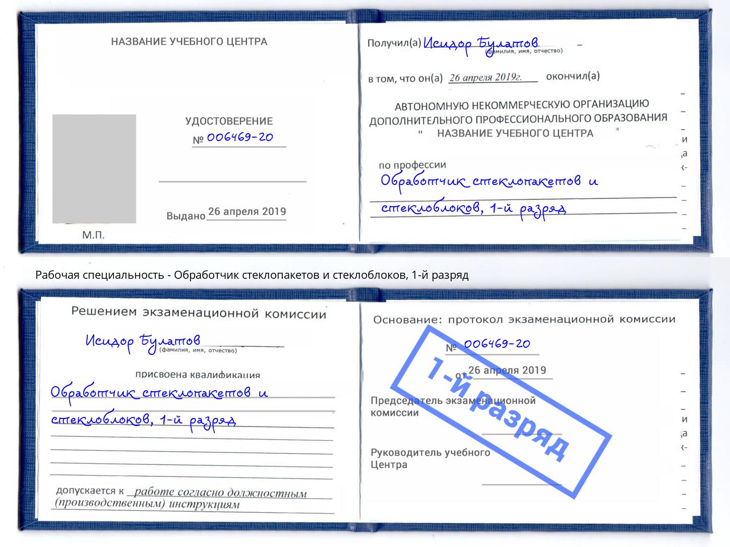 корочка 1-й разряд Обработчик стеклопакетов и стеклоблоков Удомля