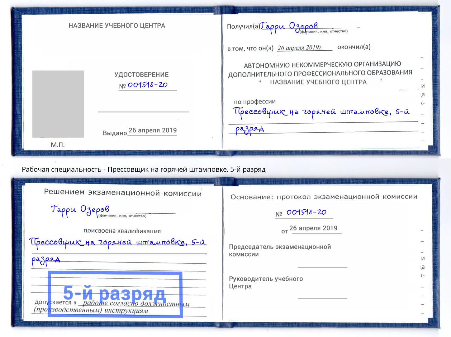 корочка 5-й разряд Прессовщик на горячей штамповке Удомля