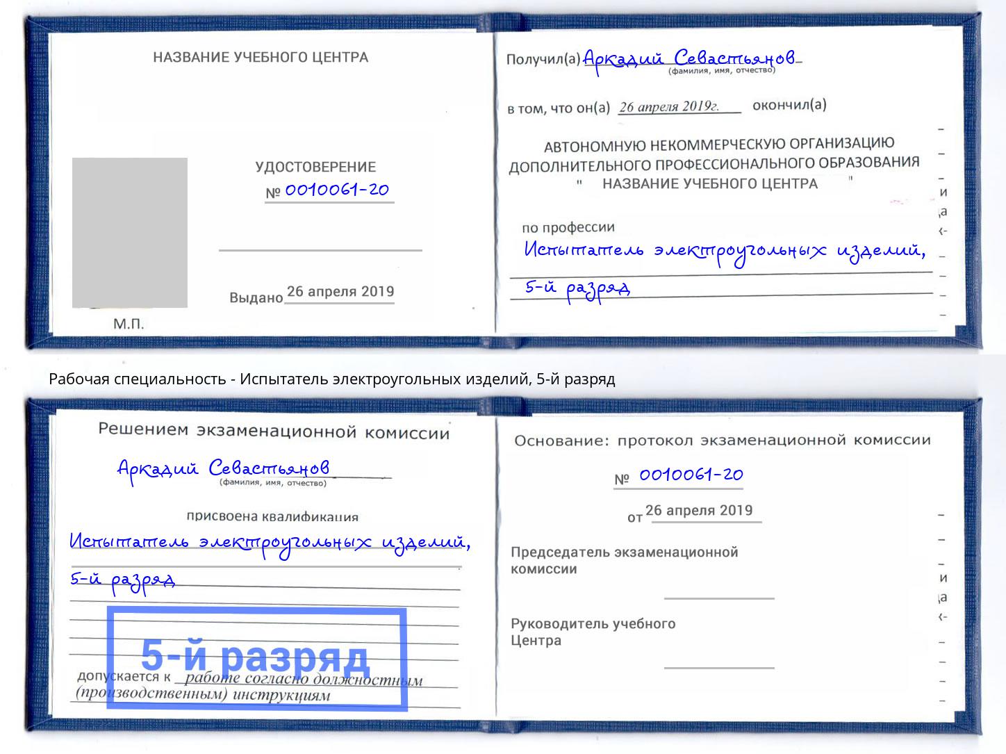 корочка 5-й разряд Испытатель электроугольных изделий Удомля