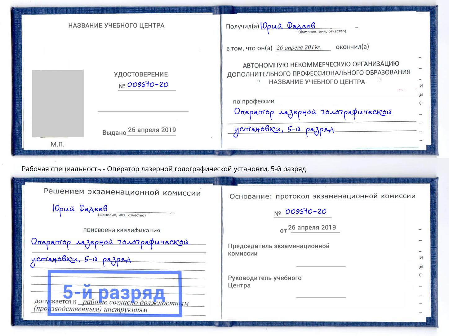 корочка 5-й разряд Оператор лазерной голографической установки Удомля