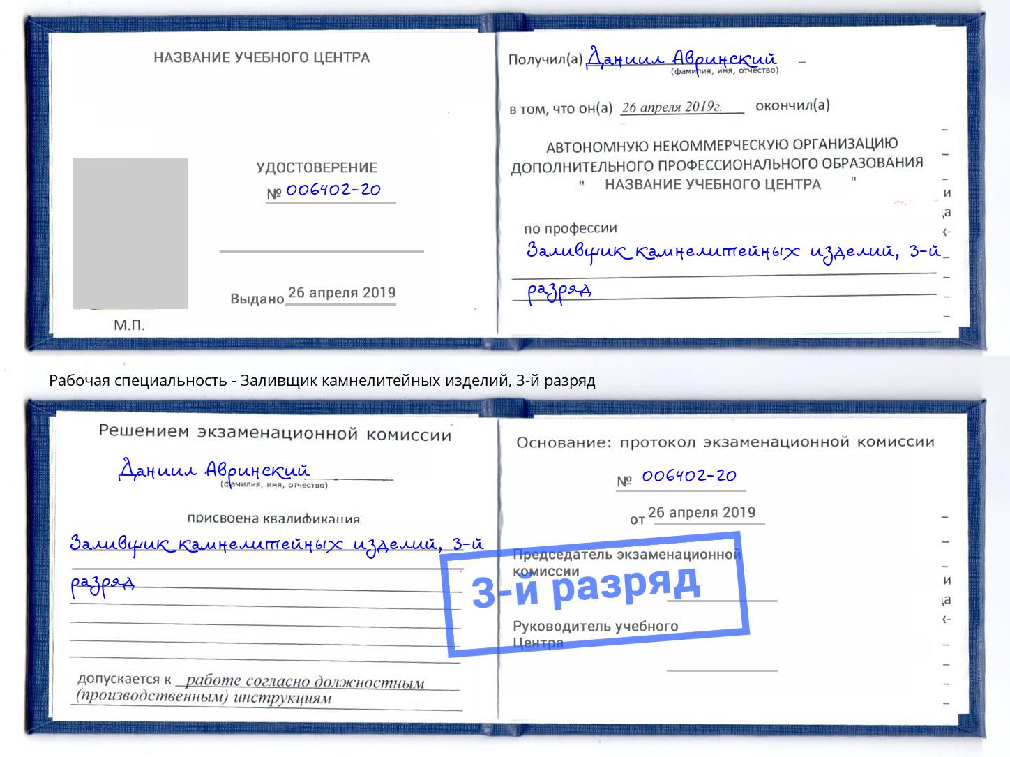 корочка 3-й разряд Заливщик камнелитейных изделий Удомля