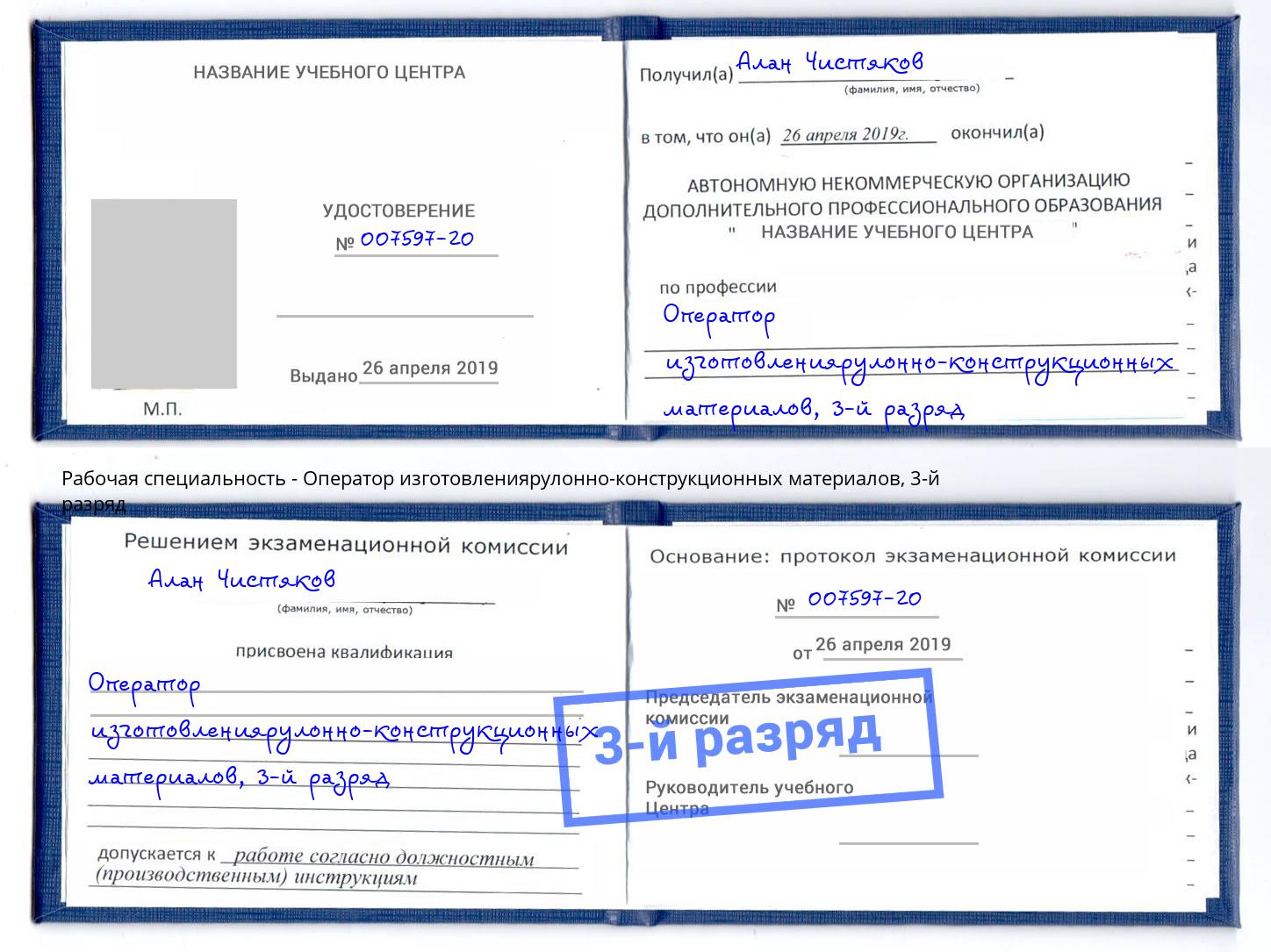 корочка 3-й разряд Оператор изготовлениярулонно-конструкционных материалов Удомля