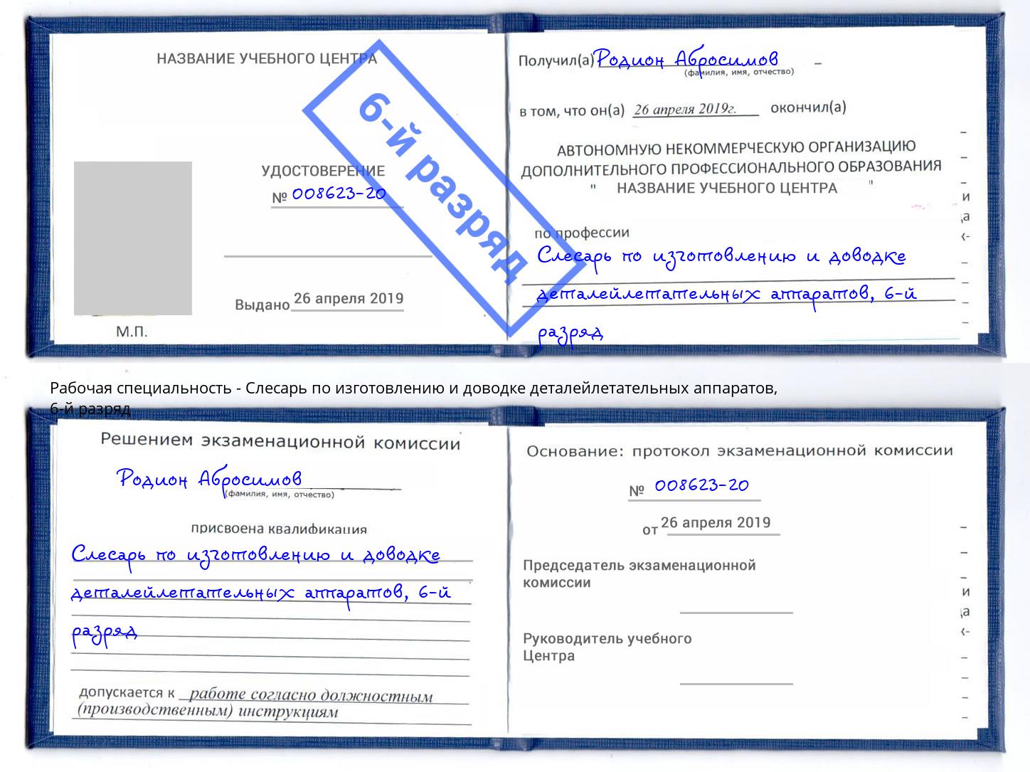 корочка 6-й разряд Слесарь по изготовлению и доводке деталейлетательных аппаратов Удомля