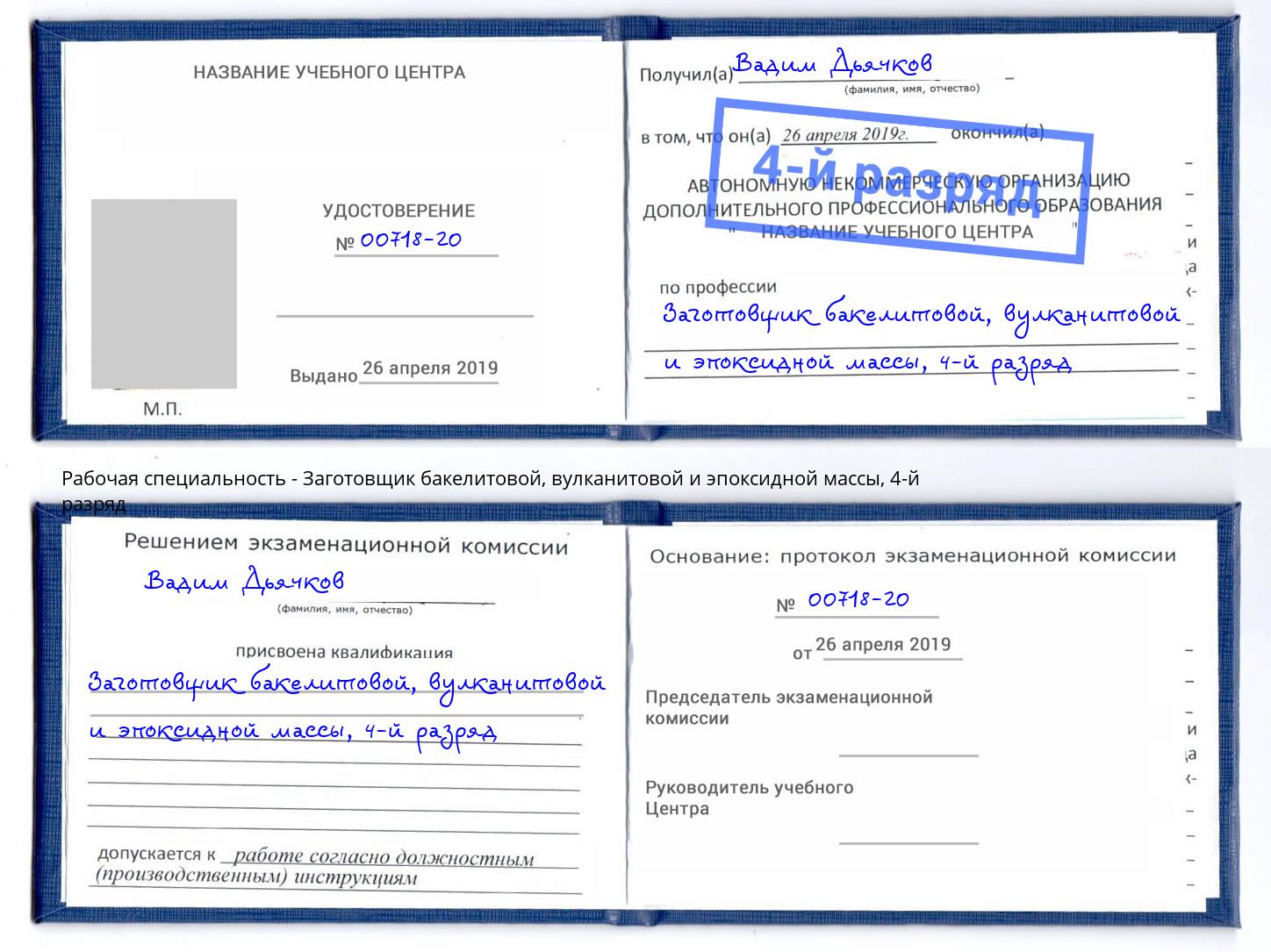 корочка 4-й разряд Заготовщик бакелитовой, вулканитовой и эпоксидной массы Удомля