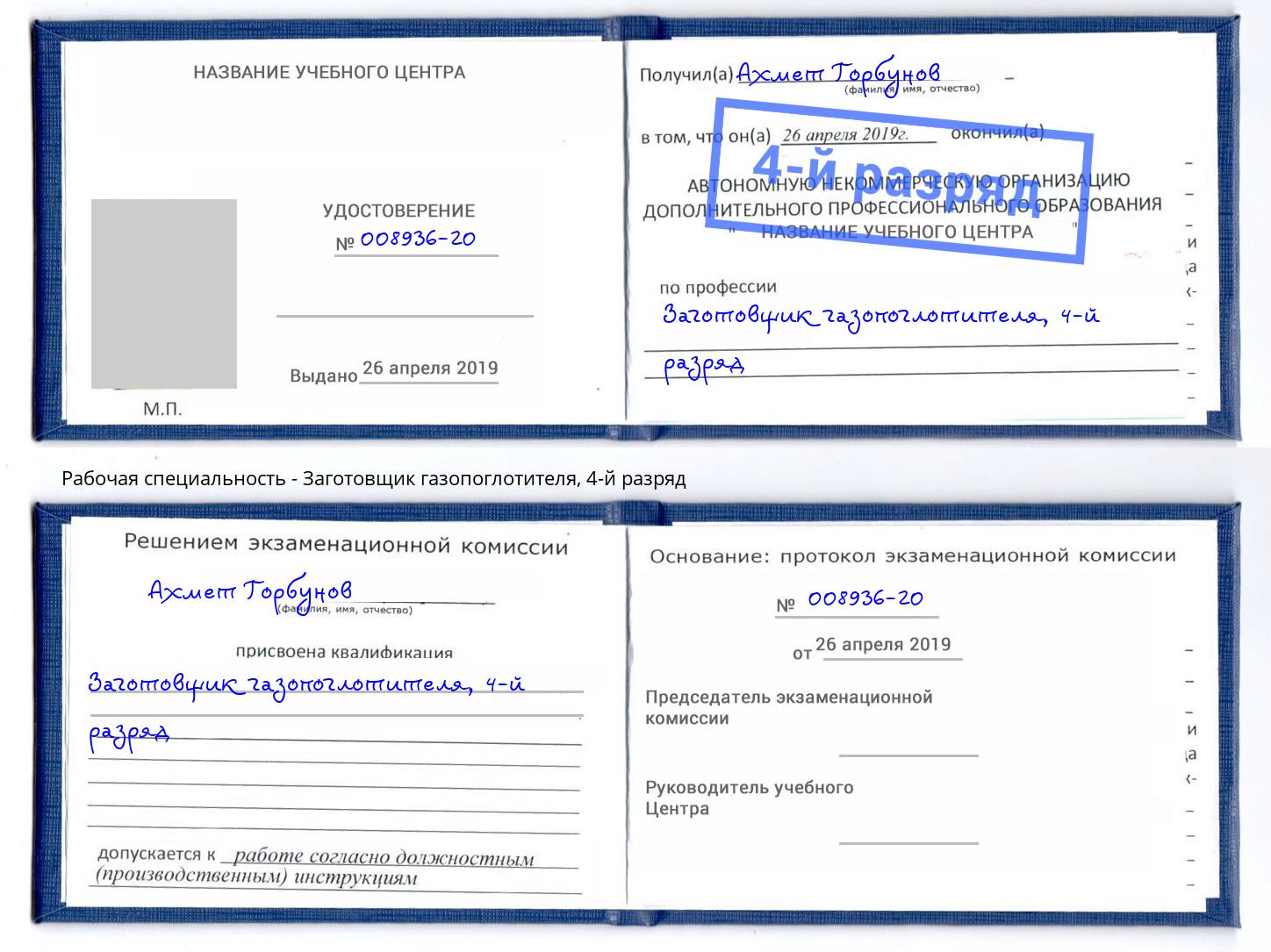 корочка 4-й разряд Заготовщик газопоглотителя Удомля