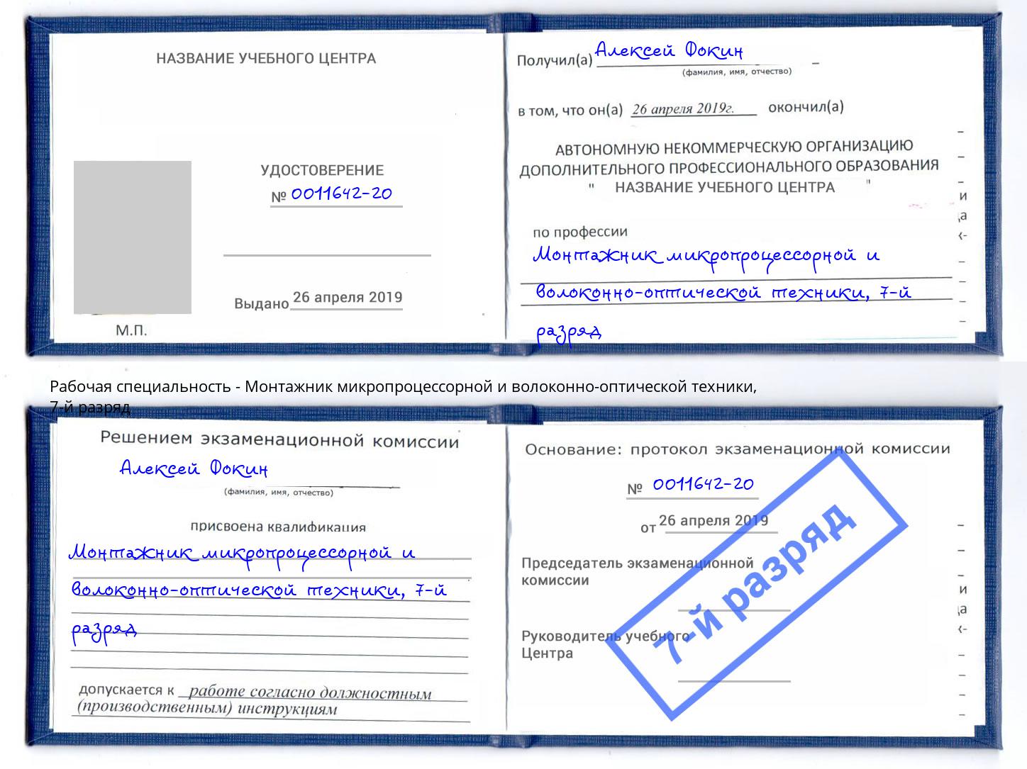 корочка 7-й разряд Монтажник микропроцессорной и волоконно-оптической техники Удомля