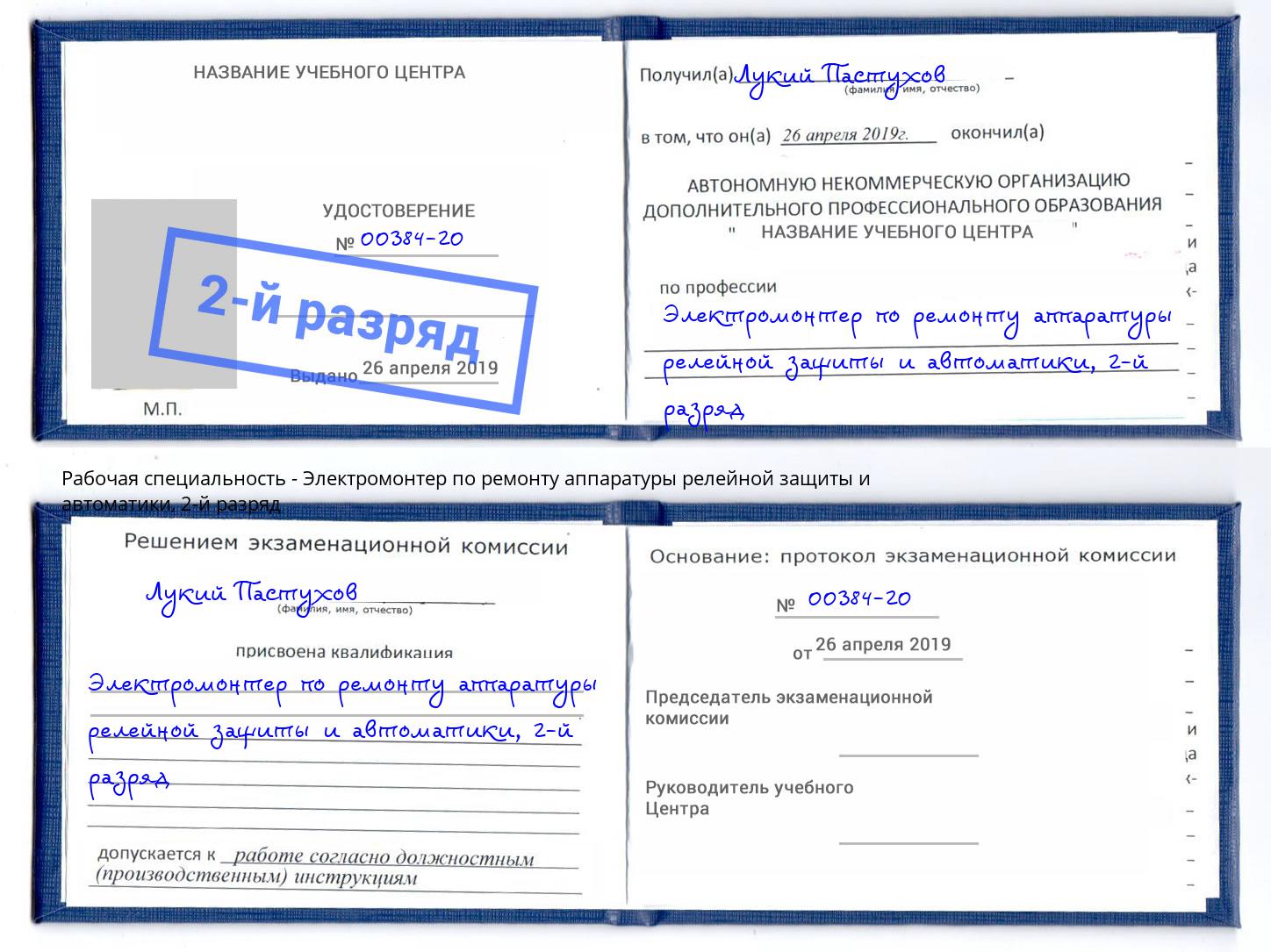 корочка 2-й разряд Электромонтер по ремонту аппаратуры релейной защиты и автоматики Удомля