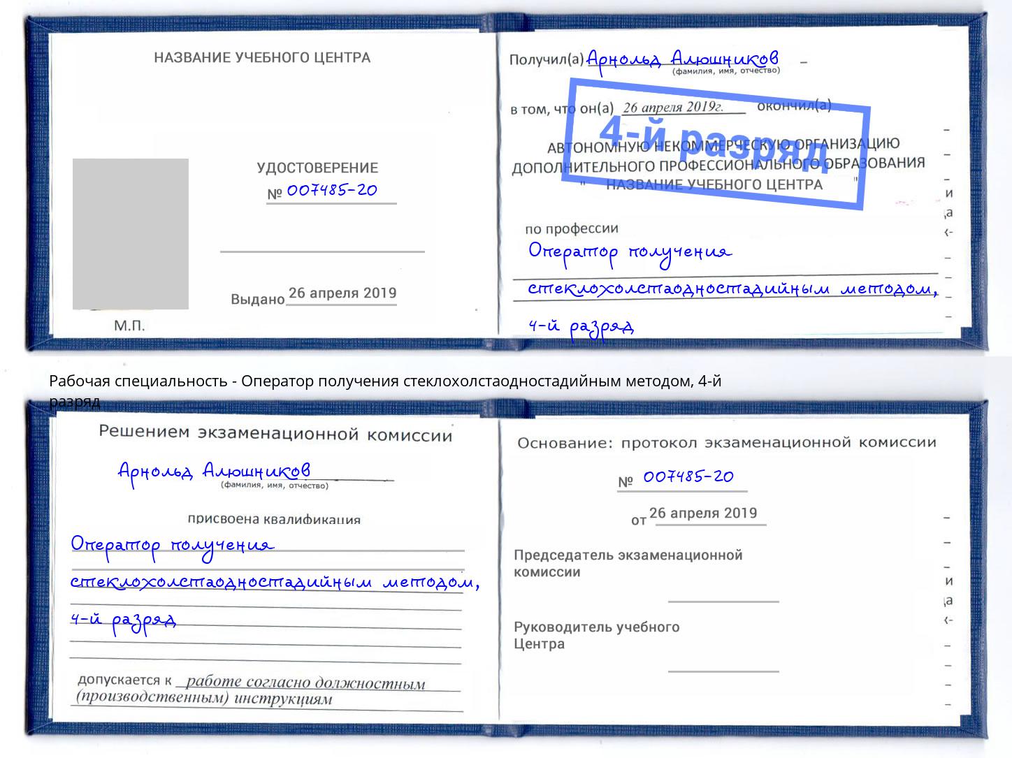 корочка 4-й разряд Оператор получения стеклохолстаодностадийным методом Удомля