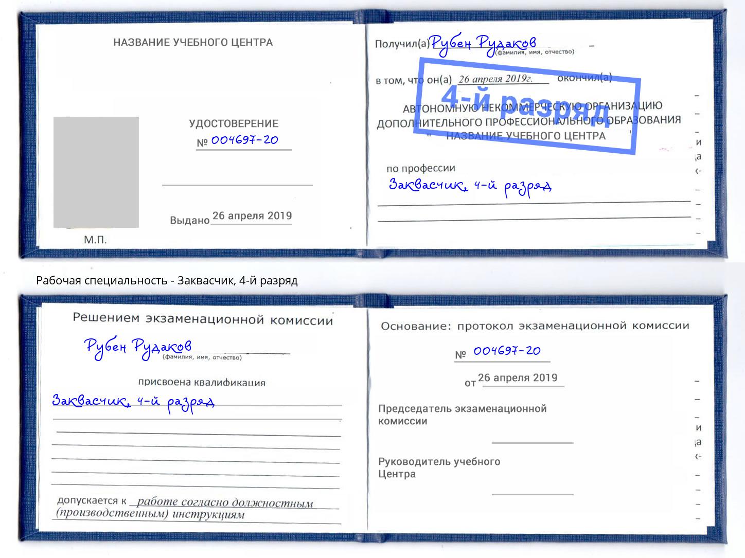 корочка 4-й разряд Заквасчик Удомля