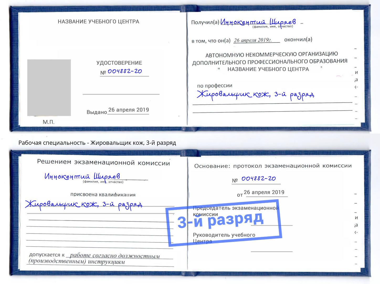 корочка 3-й разряд Жировальщик кож Удомля