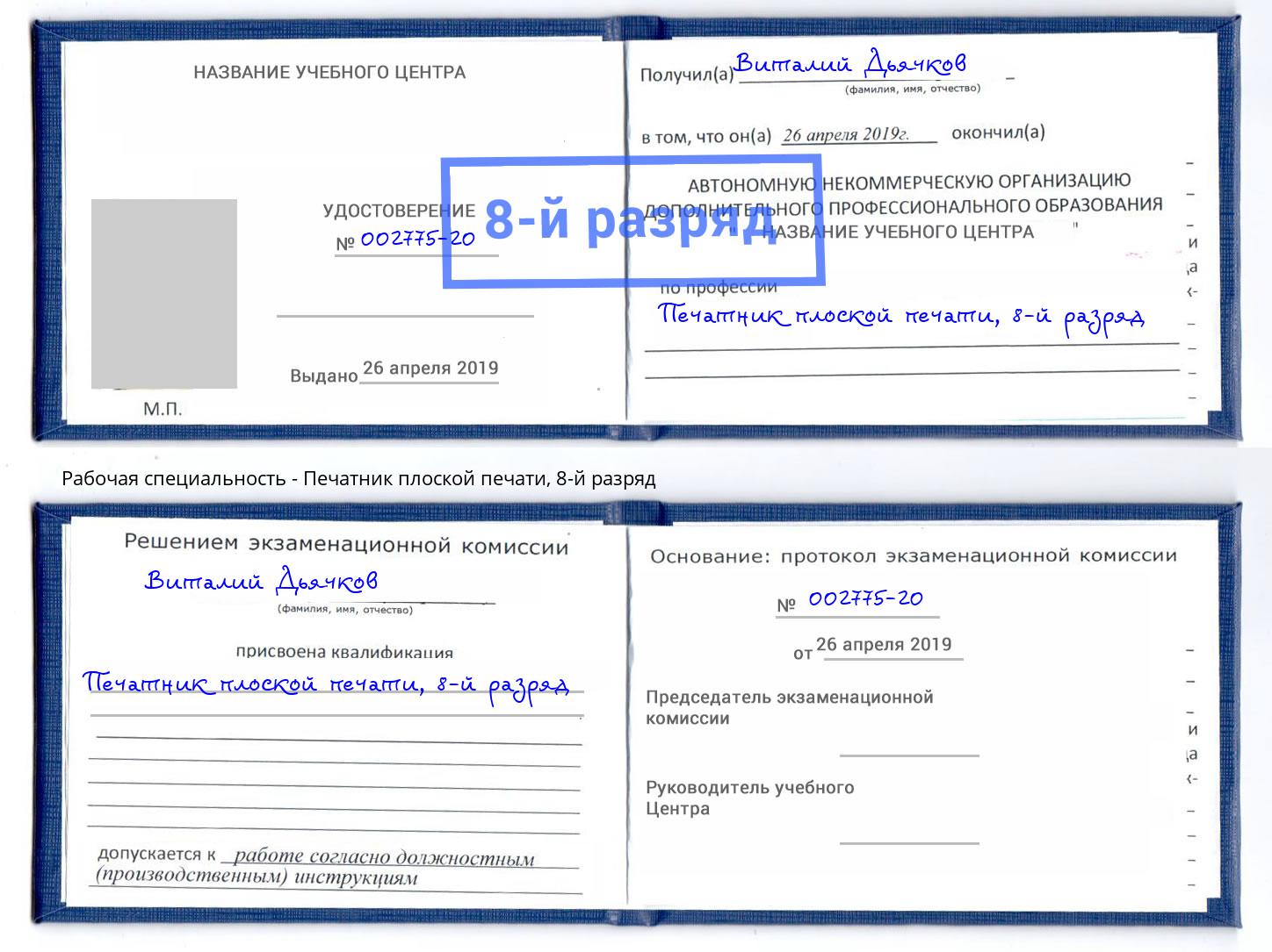 корочка 8-й разряд Печатник плоской печати Удомля