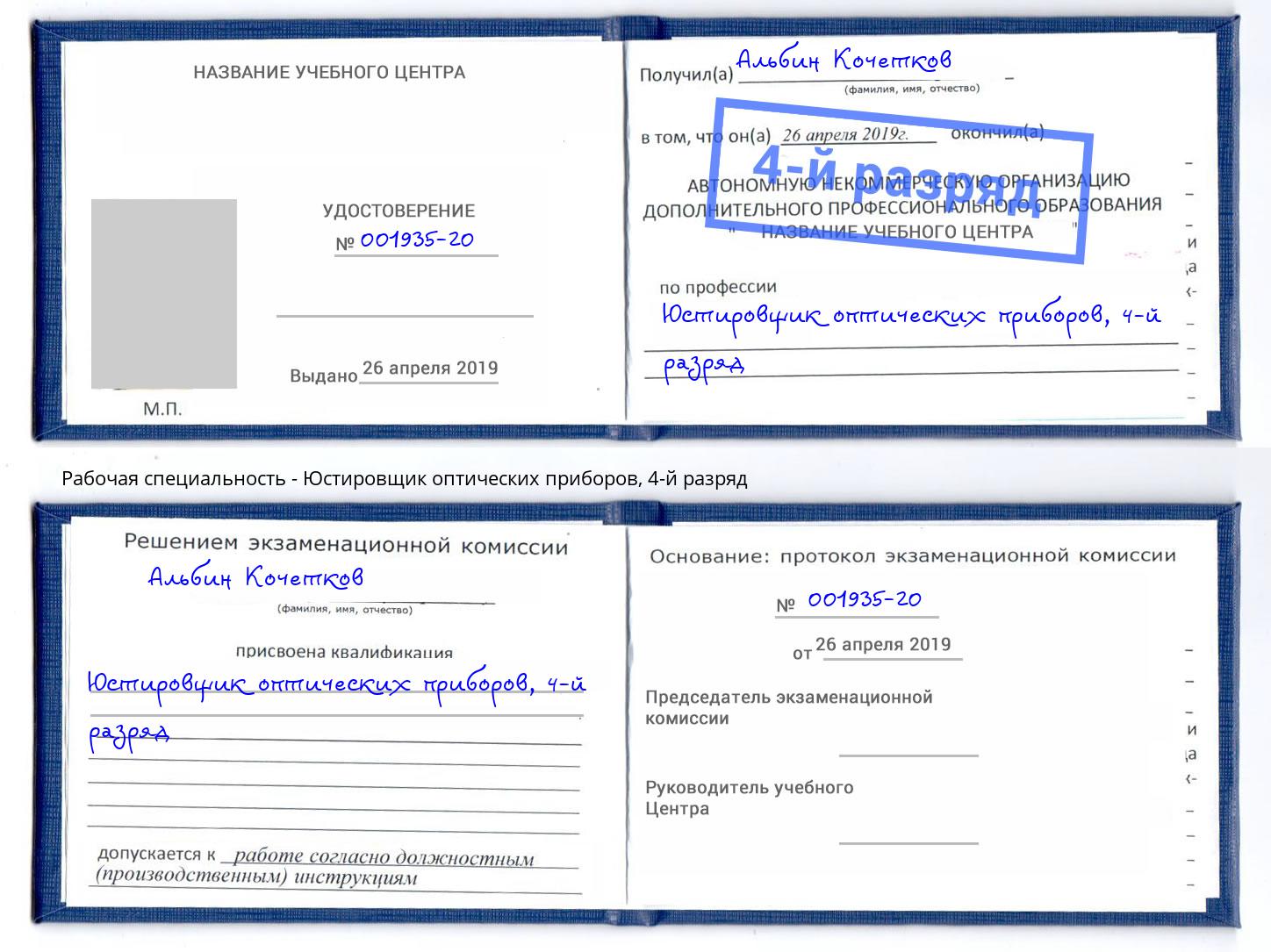 корочка 4-й разряд Юстировщик оптических приборов Удомля